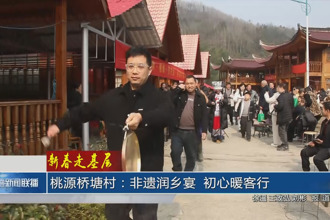 桃源桥塘村：非遗润乡宴 初心暖客行