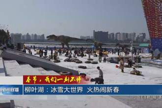 柳叶湖：冰雪大世界 火热闹新春