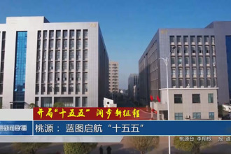 桃源： 蓝图启航“十五五”