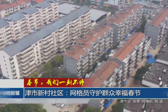 春节，我们一刻不停 津市新村社区：网格员守护群众幸福春节