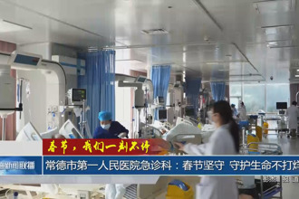 常德市第一人民医院急诊科：春节坚守 守护生命不打烊