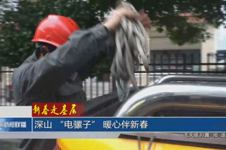 深山 “电骡子” 暖心伴新春