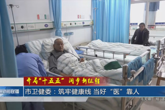 常德市卫健委：筑牢健康线 当好“医”靠人