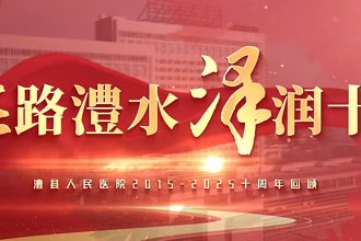 【澧县】医路澧水 泽润十年