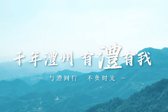 【澧县】千年澧州 有澧有我