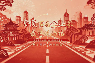 常德纳税百强企业最想说的话（十一）