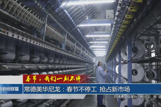 春节，我们一刻不停 常德美华尼龙：春节不停工 抢占新市场