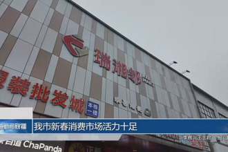 常德市新春消费市场活力十足