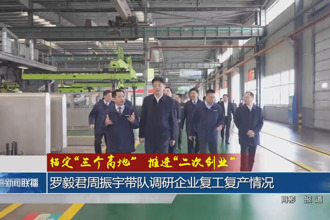 锚定“三个高地”推进“二次创业”(2月25日)