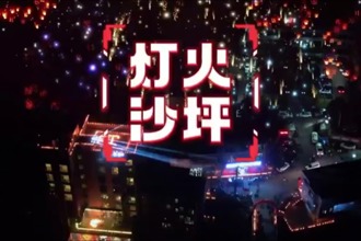 【桃源】灯火沙坪，唯美亦温暖