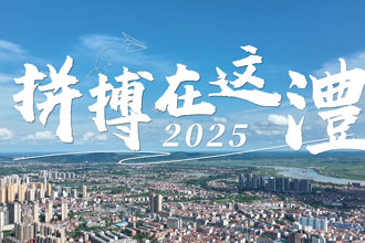 【澧县】拼搏在这澧2025