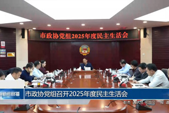 市政协党组召开2025年度民主生活会