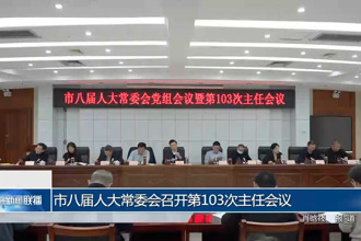 市八届人大常委会召开第103次主任会议