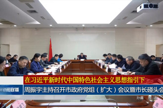 周振宇主持召开市政府党组（扩大）会议暨市长碰头会