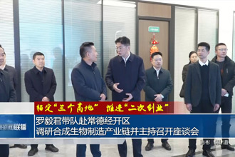 罗毅君带队赴常德经开区调研合成生物制造产业链并主持召开座谈会