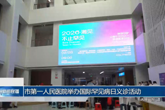常德市第一人民医院举办国际罕见病日义诊活动