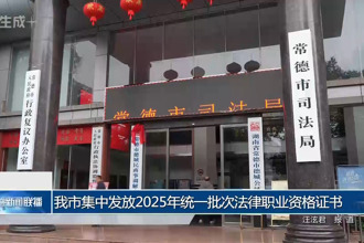 常德市集中发放2025年统一批次法律职业资格证书