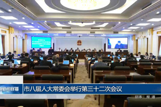 市八届人大常委会举行第三十二次会议