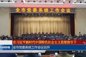 常德市党委系统工作会议召开