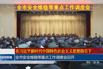 常德市安全维稳等重点工作调度会召开