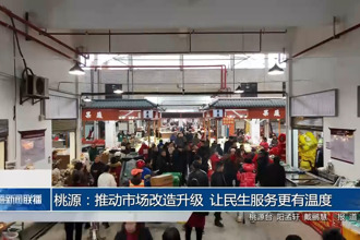 桃源：推动市场改造升级 让民生服务更有温度