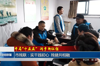 常德市残联：实干践初心 残健共相融