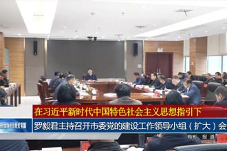 罗毅君主持召开市委党的建设工作领导小组（扩大）会议