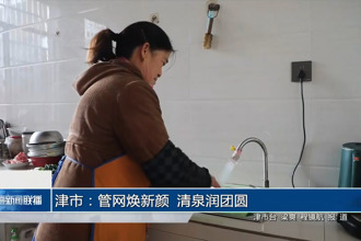 津市：管网焕新颜 清泉润团圆
