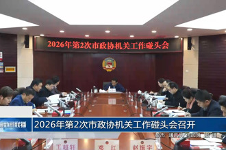 2026年第2次市政协机关工作碰头会召开