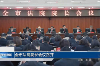 全市法院院长会议召开