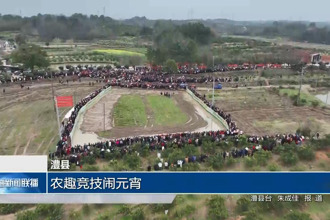 澧县：农趣竞技闹元宵