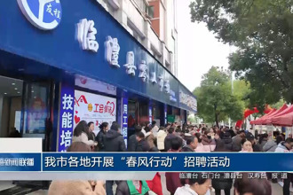 常德市各地开展“春风行动”招聘活动