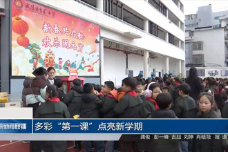 多彩“第一课”点亮新学期