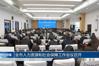 常德市人力资源和社会保障工作会议召开