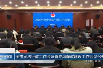 常德市司法行政工作会议暨党风廉政建设工作会议召开