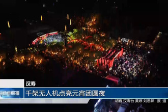 汉寿： 千架无人机点亮元宵团圆夜