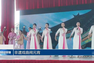 鼎城：非遗戏曲闹元宵