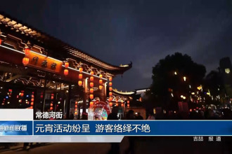常德河街：元宵活动纷呈，游客络绎不绝