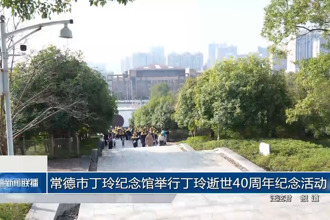 常德市丁玲纪念馆举行丁玲逝世40周年纪念活动