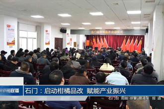 石门：启动柑橘品改 赋能产业振兴