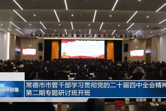 常德市市管干部学习贯彻党的二十届四中全会精神第二期专题研讨班开班