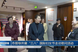 市领导开展“三八”国际妇女节走访慰问活动