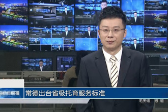 常德出台省级托育服务标准