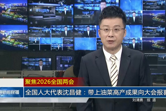聚焦2026全国两会 全国人大代表沈昌健：带上油菜高产成果向大会报喜