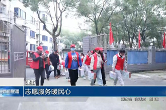津市： 志愿服务暖民心