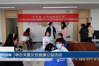 石门： 举办关爱女性健康公益活动