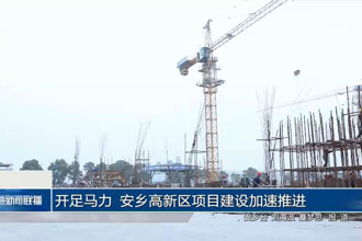 开足马力 安乡高新区项目建设加速推进