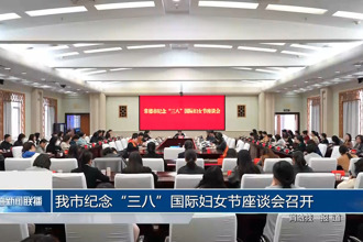 常德市纪念“三八”国际妇女节座谈会召开