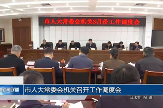 市人大常委会机关召开工作调度会