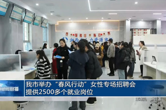常德市举办“春风行动”女性专场招聘会 提供2500多个就业岗位